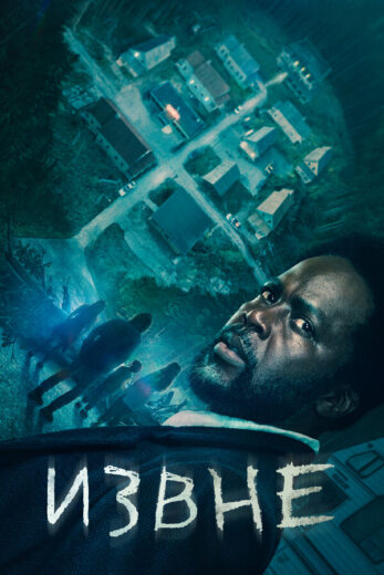 Постер 1 сезона сериала «Извне»
